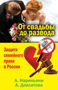 Обложка книги «От свадьбы до развода. Защита семейного права в России»