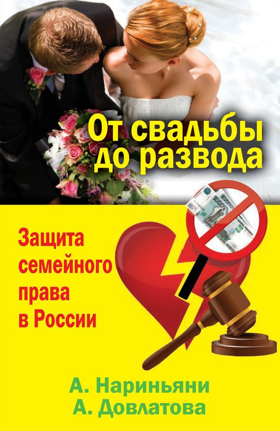 Обложка книги «От свадьбы до развода. Защита семейного права в России»