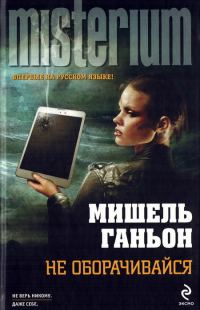Обложка книги «Не оборачивайся»