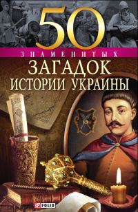 Обложка книги «50 знаменитых загадок истории Украины»