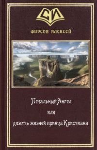 Обложка книги «Печальный Ангел или девять жизней принца Кристиана»