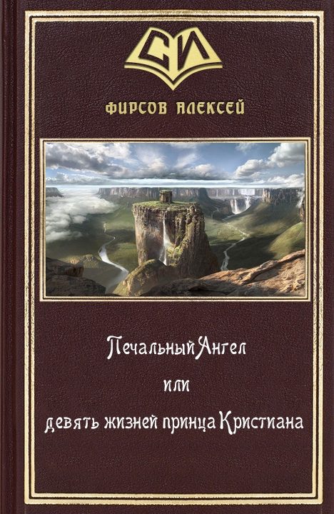 Обложка книги «Печальный Ангел или девять жизней принца Кристиана»