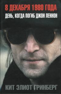 Обложка книги «8 декабря 1980 года: День, когда погиб Джон Леннон»