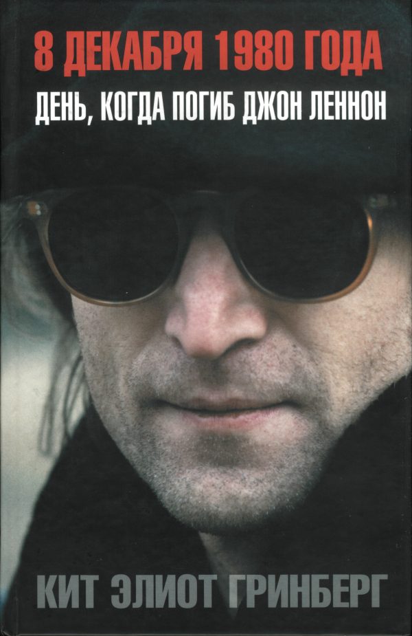Обложка книги «8 декабря 1980 года: День, когда погиб Джон Леннон»