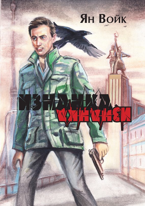 Обложка книги «Изнанка»