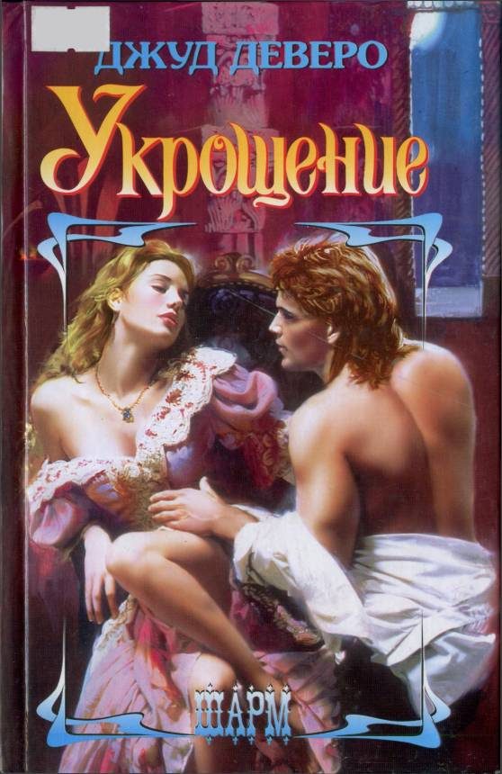 Обложка книги «Укрощение»