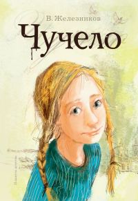 Обложка книги «Чучело»