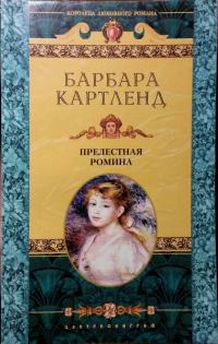 Обложка книги «Прелестная Ромина»