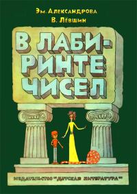 Обложка книги «В лабиринте чисел»
