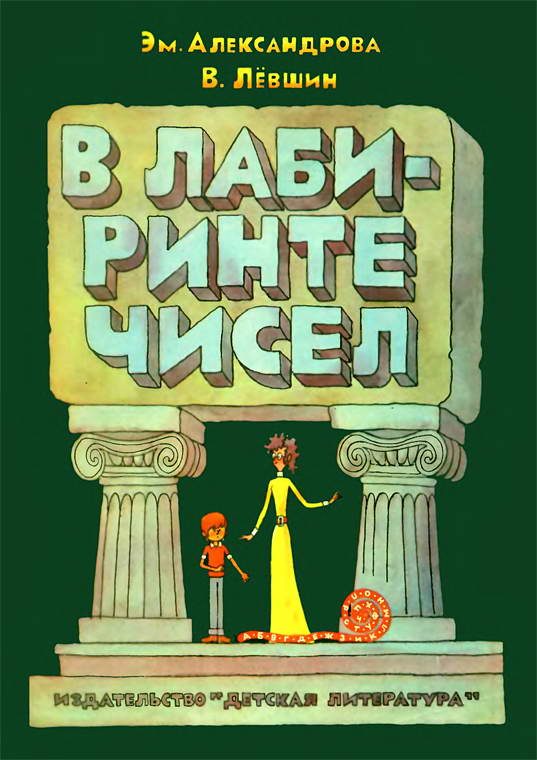 Обложка книги «В лабиринте чисел»