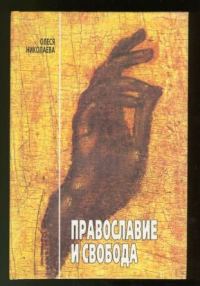 Обложка книги «Православие и свобода»