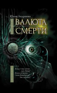 Обложка книги «Валюта смерти»