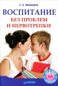 Обложка книги «Воспитание без проблем и нервотрепки»