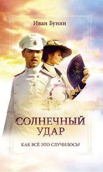 Обложка книги «Солнечный удар»