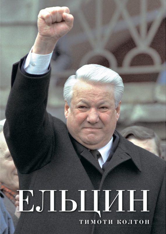 Обложка книги «Ельцин»