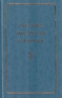 Обложка книги «Русские писатели о евреях. Книга 1»
