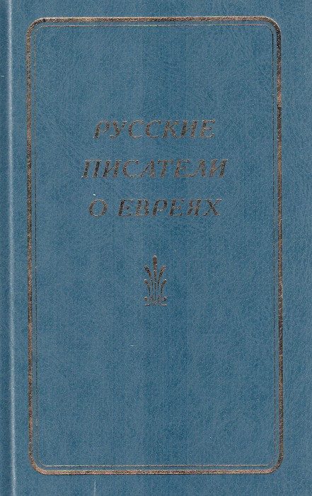 Обложка книги «Русские писатели о евреях. Книга 1»