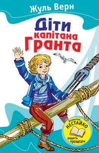 Обложка книги «Діти капітана Гранта»