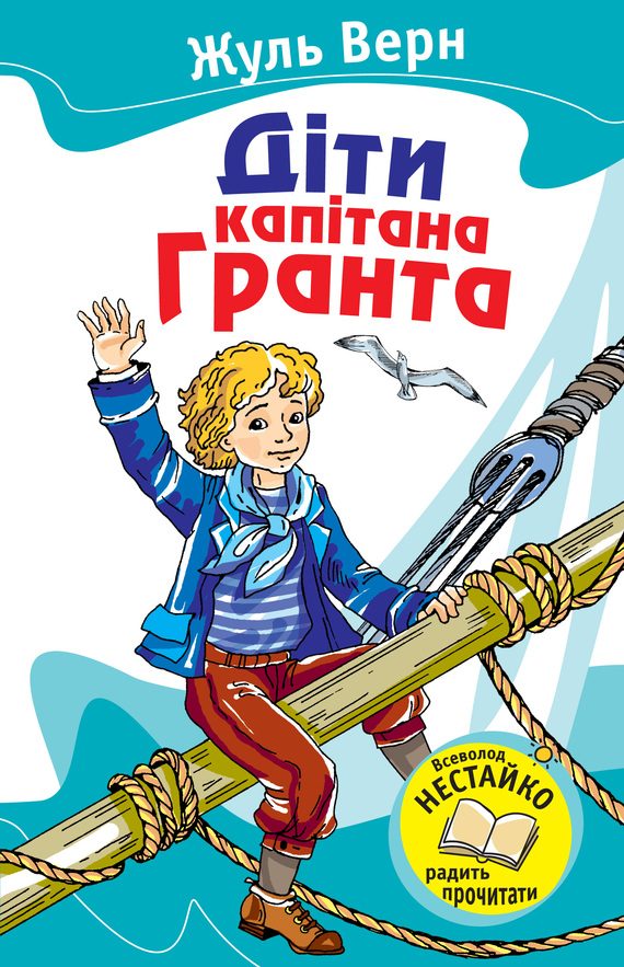 Обложка книги «Діти капітана Гранта»