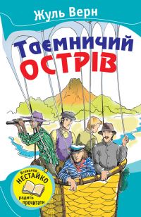 Обложка книги «Таємничий острів»