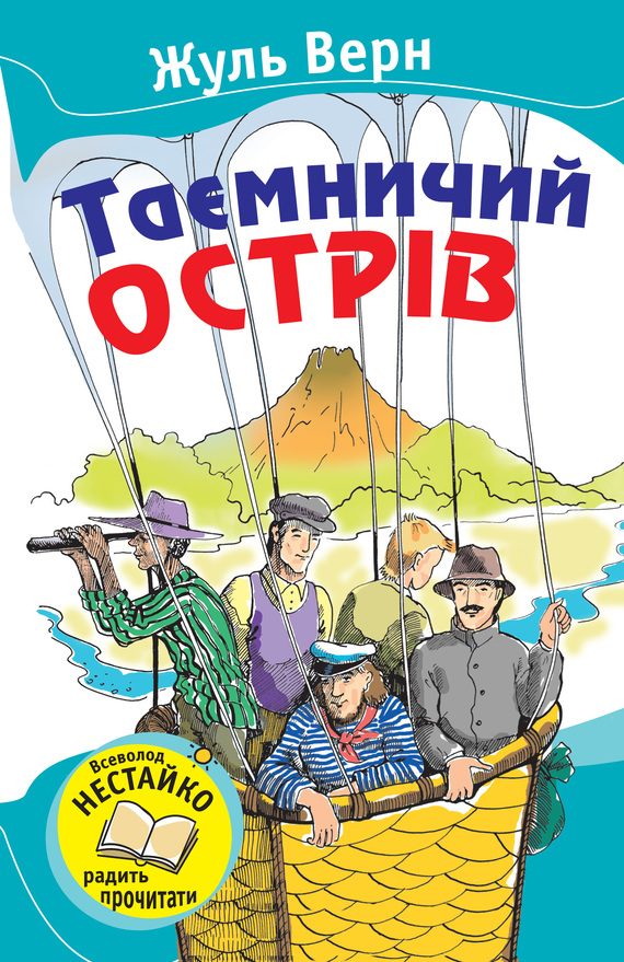 Обложка книги «Таємничий острів»
