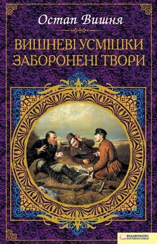 Обложка книги «Вишневі усмішки. Заборонені твори»