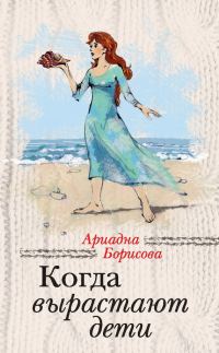 Обложка книги «Когда вырастают дети»