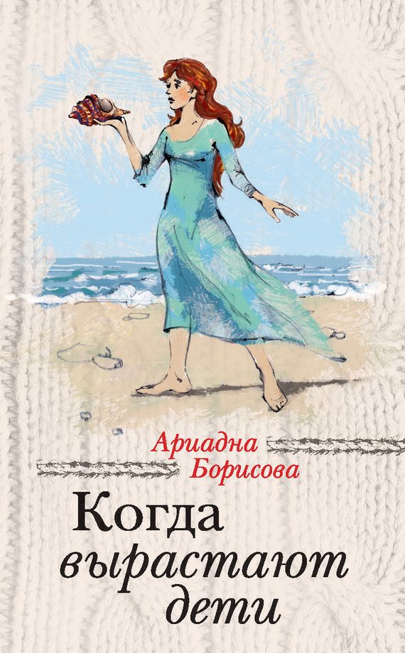 Обложка книги «Когда вырастают дети»