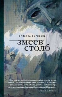 Обложка книги «Змеев столб»