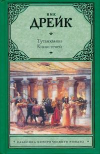 Обложка книги «Тутанхамон. Книга теней»
