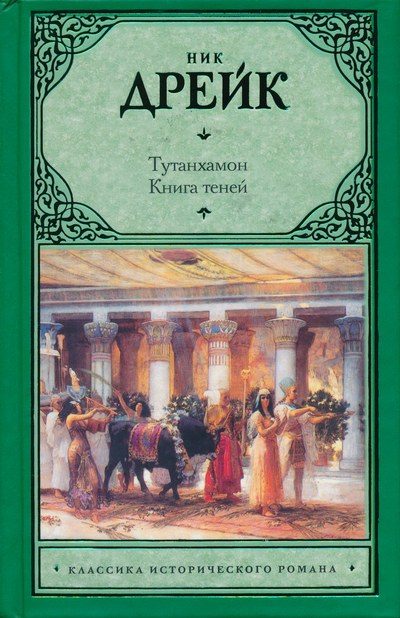 Обложка книги «Тутанхамон. Книга теней»