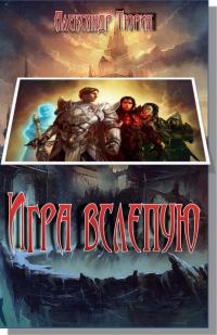 Обложка книги «Игра вслепую»
