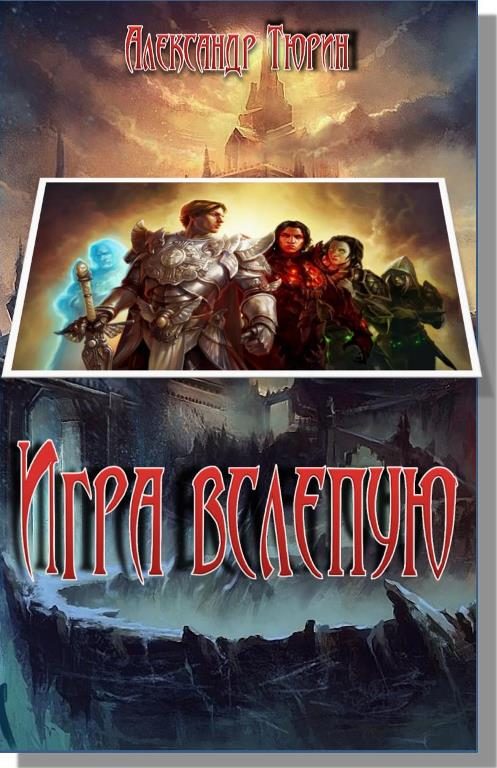 Обложка книги «Игра вслепую»