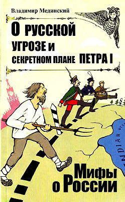 Обложка книги «О русской угрозе и секретном плане Петра I»