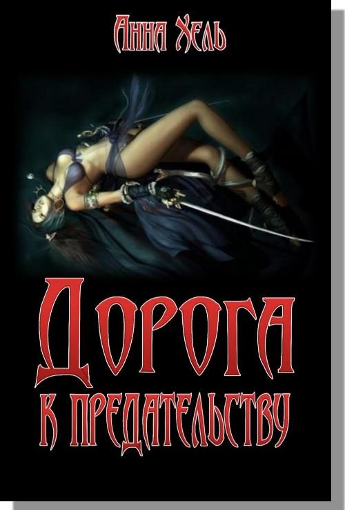 Обложка книги «Дорога к предательству»