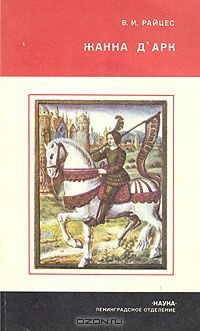 Обложка книги «Жанна д’Арк»