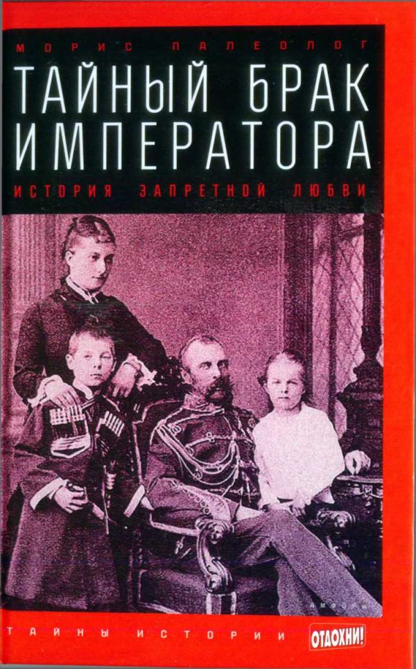 Обложка книги «Тайный брак императора: История запретной любви»