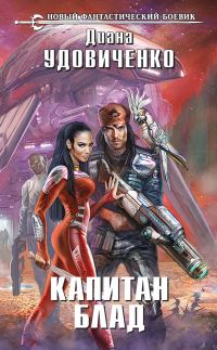 Обложка книги «Капитан Блад»