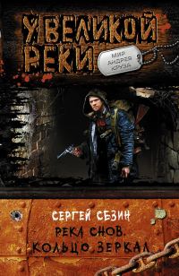 Обложка книги «Река снов. Кольцо Зеркал»
