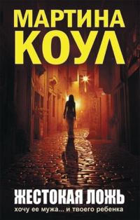Обложка книги «Жестокая ложь»