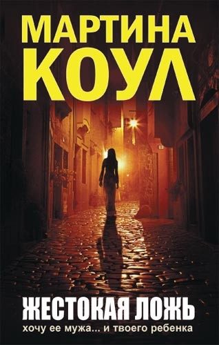Обложка книги «Жестокая ложь»