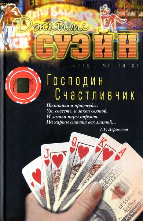 Обложка книги «Господин Счастливчик»