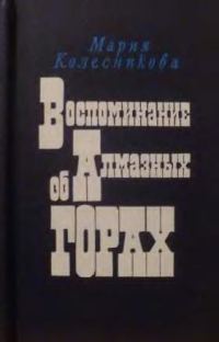 Обложка книги «Воспоминание об Алмазных горах»