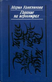 Обложка книги «Гадание на иероглифах»