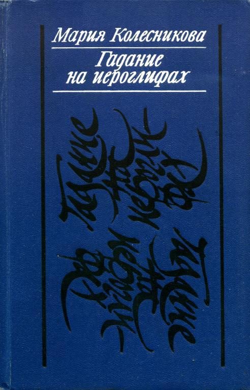 Обложка книги «Гадание на иероглифах»