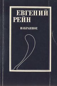 Обложка книги «Избранное»