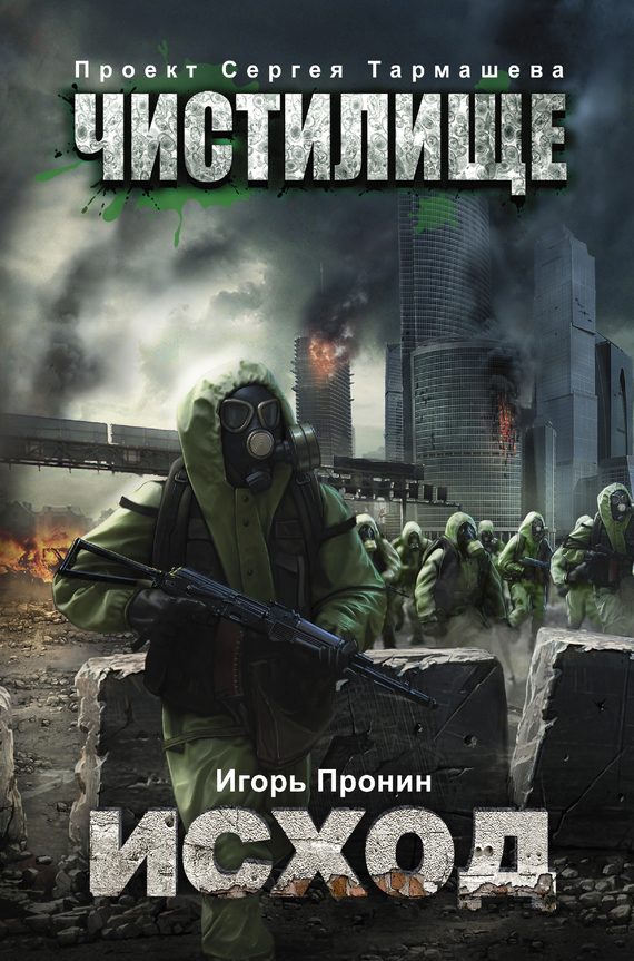 Обложка книги «Исход»