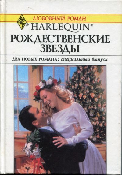 Обложка книги «Рождественские звезды»
