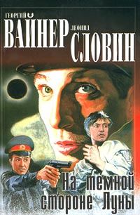 Обложка книги «На тёмной стороне Луны»