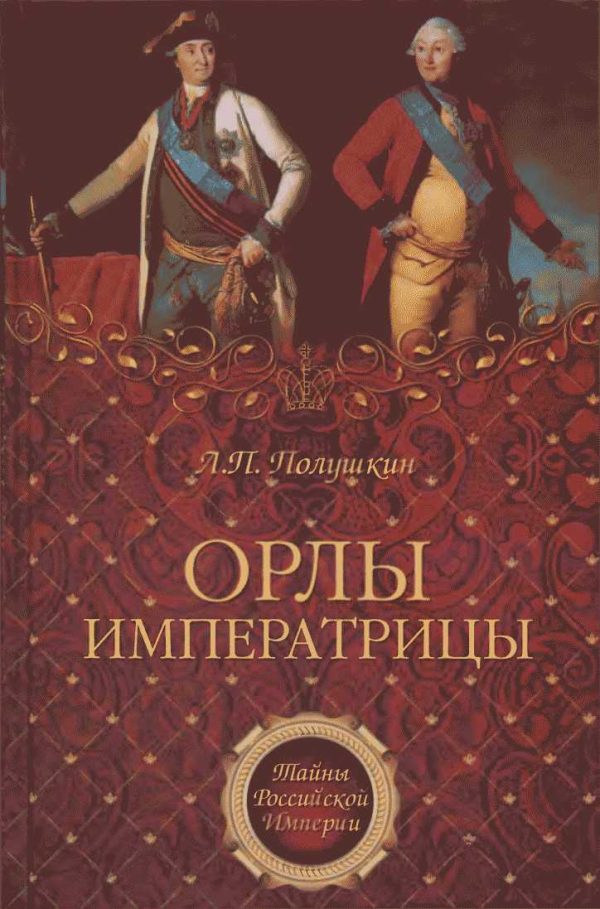 Обложка книги «Орлы императрицы»